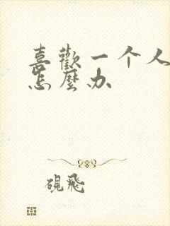 喜欢一个人独处怎么办