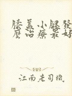 膝盖小腿发凉怎么治疗最好