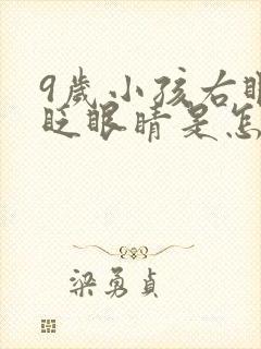 9岁小孩右眼老眨眼睛是怎么回事