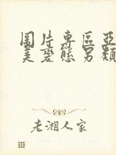 图片专区亚洲欧美变态另类在线封面