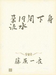 孕19周下身会流水