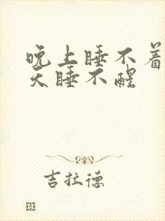 晚上睡不着,白天睡不醒