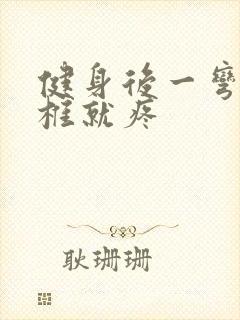 健身后一弯腰腰椎就疼