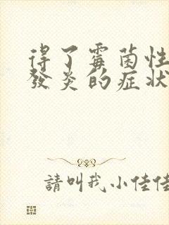 得了霉菌性阴道发炎的症状