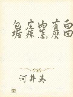 包皮内有白色污垢痒怎么回事