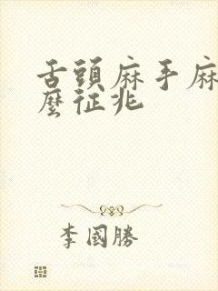 舌头麻手麻是什么征兆