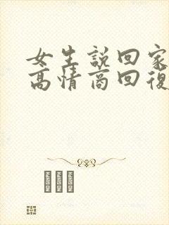 女生说回家了吗高情商回复