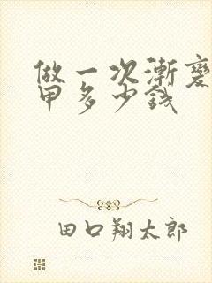 做一次渐变色美甲多少钱