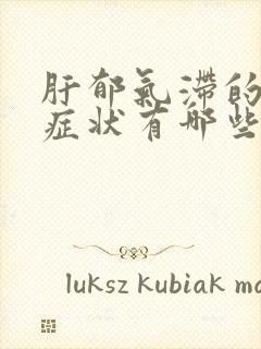 肝郁气滞的典型症状有哪些