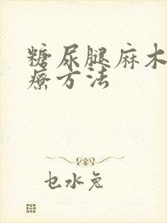 糖尿腿麻木的治疗方法