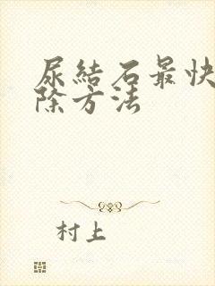 尿结石最快的排除方法封面