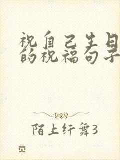 祝自己生日快乐的祝福句子发朋友圈