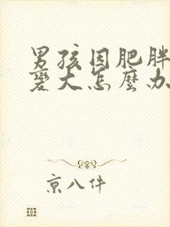 男孩因肥胖胸部变大怎么办