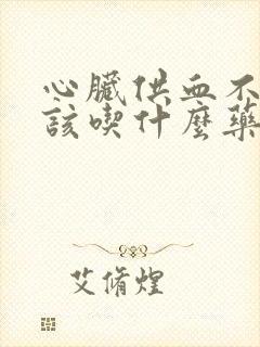 心脏供血不足应该吃什么药