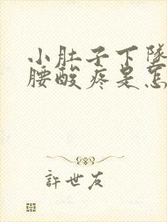 小肚子下坠疼且腰酸疼是怎么回事