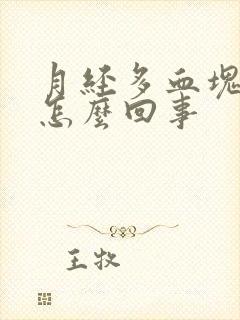 月经多血块多是怎么回事封面