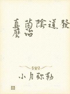 真菌阴道发炎怎么治