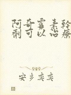 阿奇霉素干混悬剂可以治疗鼻窦炎吗?