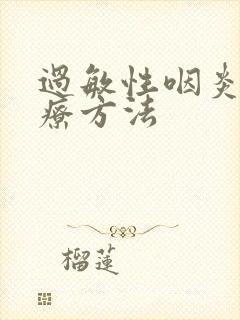 过敏性咽炎好治疗方法