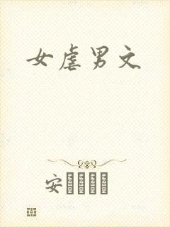 女虐男文