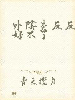 外阴炎反反复复好不了