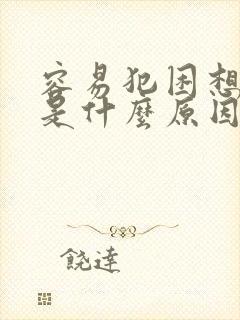 容易犯困想睡觉是什么原因