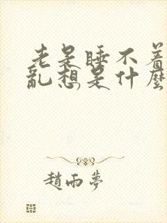 老是睡不着胡思乱想是什么原因封面