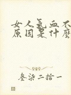 女人气血不足的原因是什么呢