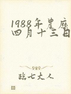 1988年农历四月十三日出生命运如何