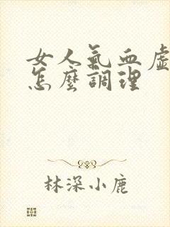 女人气血虚体寒怎么调理