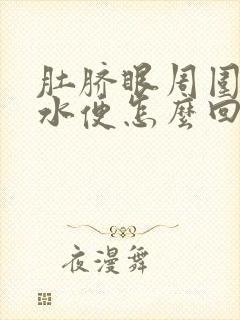 肚脐眼周围疼拉水便怎么回事封面