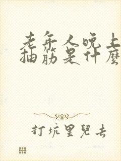 老年人晚上小腿抽筋是什么原因引起的