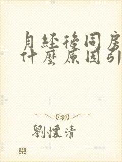 月经后同房疼痛什么原因引起的