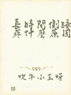 长时间侧睡胸口疼什么原因