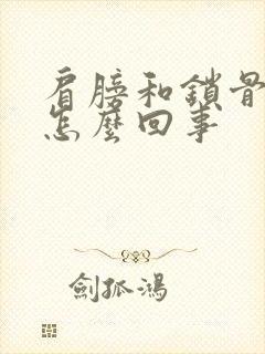 肩膀和锁骨痛是怎么回事