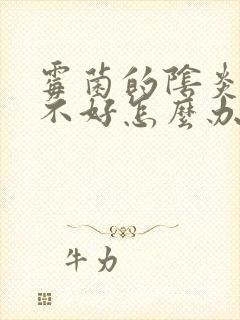 霉菌的阴炎反复不好怎么办