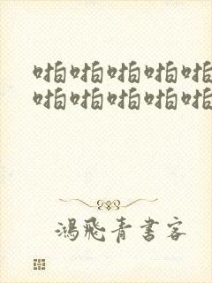 啪啪啪啪啪啪啪啪啪啪啪啪小视频封面