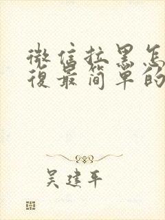 微信拉黑怎么恢复最简单的方法