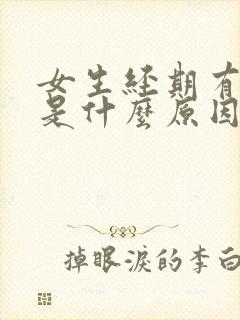 女生经期有血块是什么原因