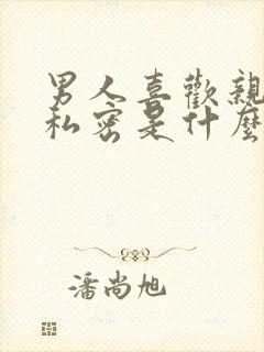 男人喜欢亲女人私密是什么心理