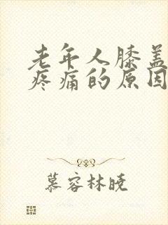 老年人膝盖内侧疼痛的原因有三种