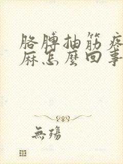 胳膊抽筋疼手也麻怎么回事