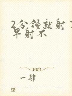 2分钟就射了算早射不