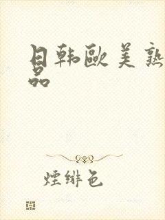 日韩欧美熟妇精品