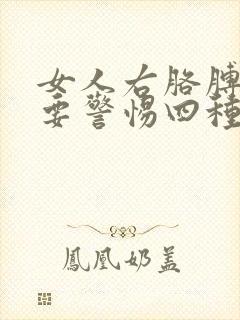 女人右胳膊肘疼要警惕四种病