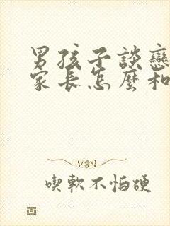 男孩子谈恋爱了家长怎么和孩子沟通封面