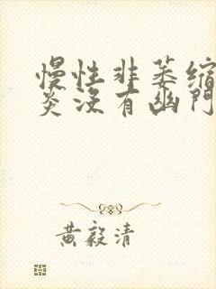 慢性非萎缩性胃炎没有幽门螺杆菌感染