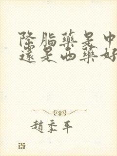 降脂药是中药好还是西药好