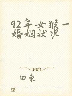 92年女猴一生婚姻状况封面