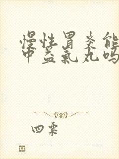 慢性胃炎能吃补中益气丸吗